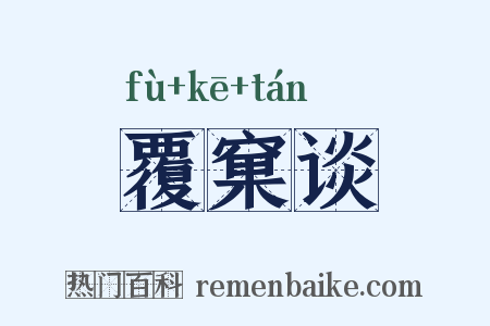 覆窠谈是什么意思的图片